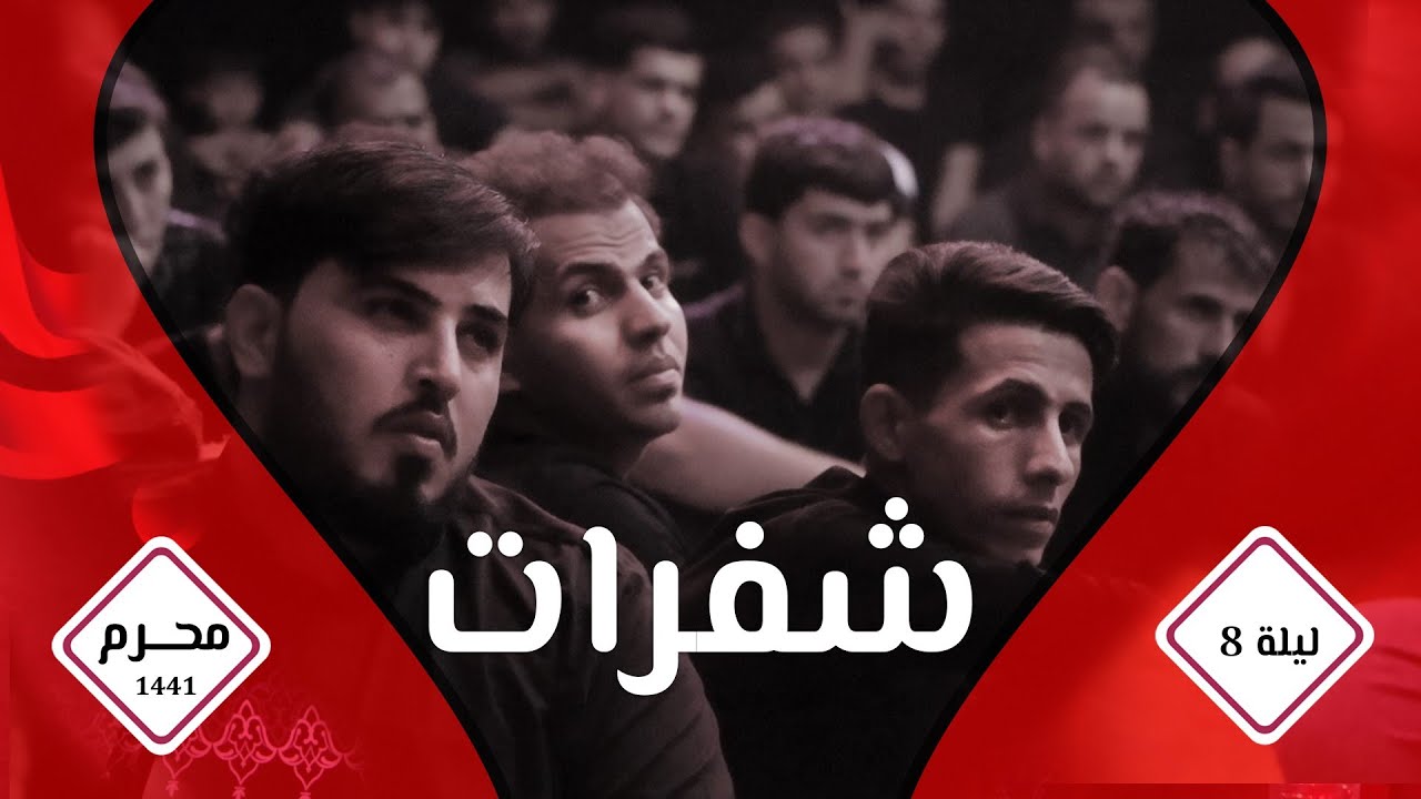 رموز |محرم1441| الشيخ علي المياحي