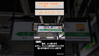 JR大宮駅 9番線発車メロディー｢JRE-IKST-021-02｣