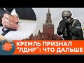 Кремль признал "независимость" псевдореспублик "ЛНР" и "ДНР": что это значит для Украины — ICTV