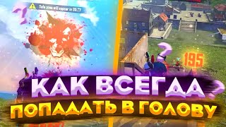 Как ВСЕГДА ПОПАДАТЬ В ГОЛОВУ🤔Лучшие ФИШКИ ПРИ ОТТЯЖКЕ🥰ЛУЧШАЯ ОТТЯЖКА🤩Обучалка Фри Фаер 😘