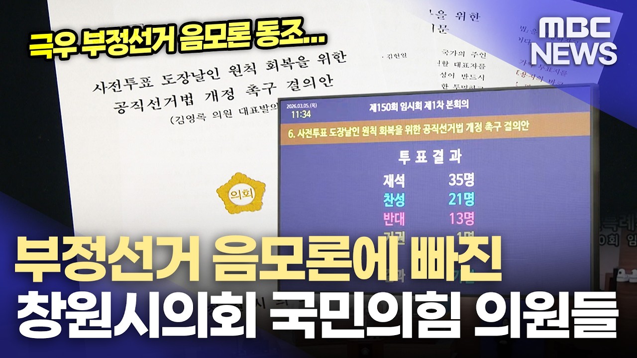 아직도 부정선거 음모론? 극우로 가는 창원시의회 국힘 의원들(2026.3.6/뉴스데스크/MBC경남)