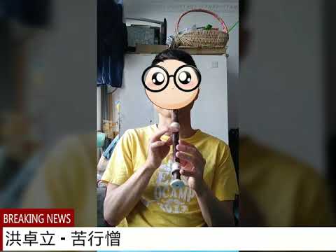 洪卓立 - 苦行憎(高音笛)