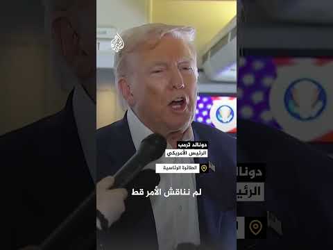 ترمب: ستارمر لم يناقشنا في نيته الاعتراف بفلسطين