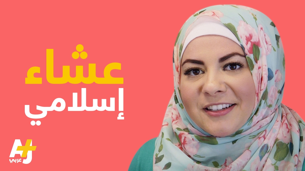 أمريكية مسلمة تدعو غرباء على العشاء للتعريف بالإسلام