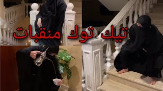 منقبات التيك توك يرقصوا مهذلة بجد شاهد للاخر?