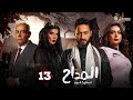 حصرياا الحلقة 13 من مسلسل المداح اسطورة العهد بطولة حمادة هلال غادة عادل أحمد بدير
