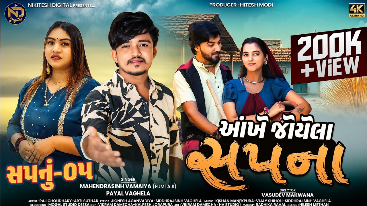 Ankhe Joyela Sapna | MahendraSinh Vamaiya (Fumtaji) - Payal Vaghela | Sapnu 5 | Gujarati  Song 2026