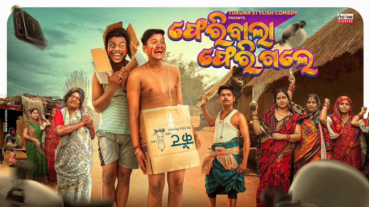 ||ଫେରିବାଲା ଫେରିଗଲେ || FERIBALA FERIGALE || TUKUNA STYLISH COMEDY||MR DEVA COMEDY|| NEW ODIA COMEDY||