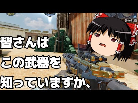 【Cod モバイル】みなさんはこの武器を知っていますか、忘れ去られた最弱武器！？【ゆっくり実況】