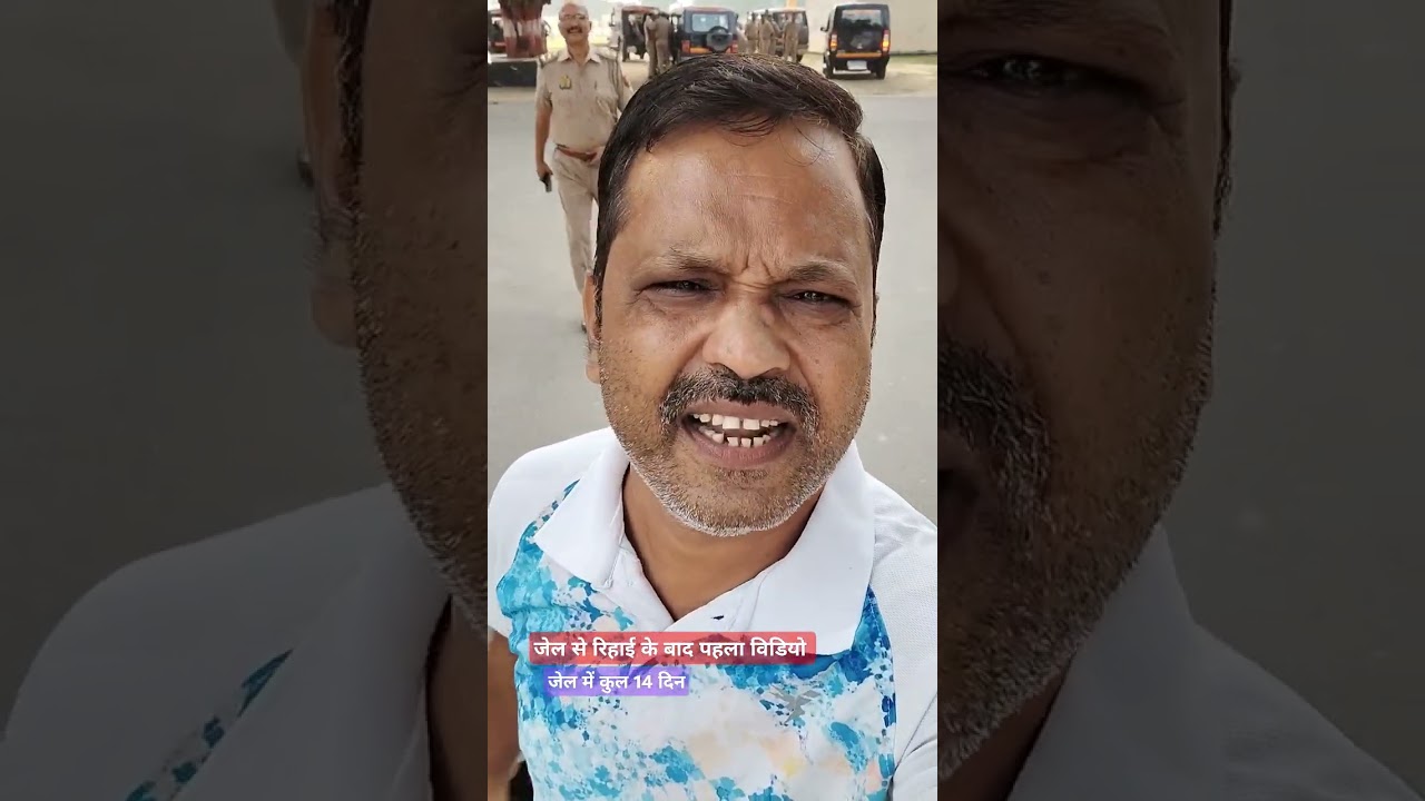 जेल से रिहाई के बाद पहला विडियो,कुल सातवीं बार जेल। 