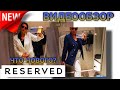 💥RESERVED 💥 НОВАЯ КОЛЛЕКЦИЯ В RESERVED 💥ЧТО НОВОГО СЕГОДНЯ ПРОДАЁТСЯ 🔥МЕГА ХИМКИ ВИДЕООБЗОР