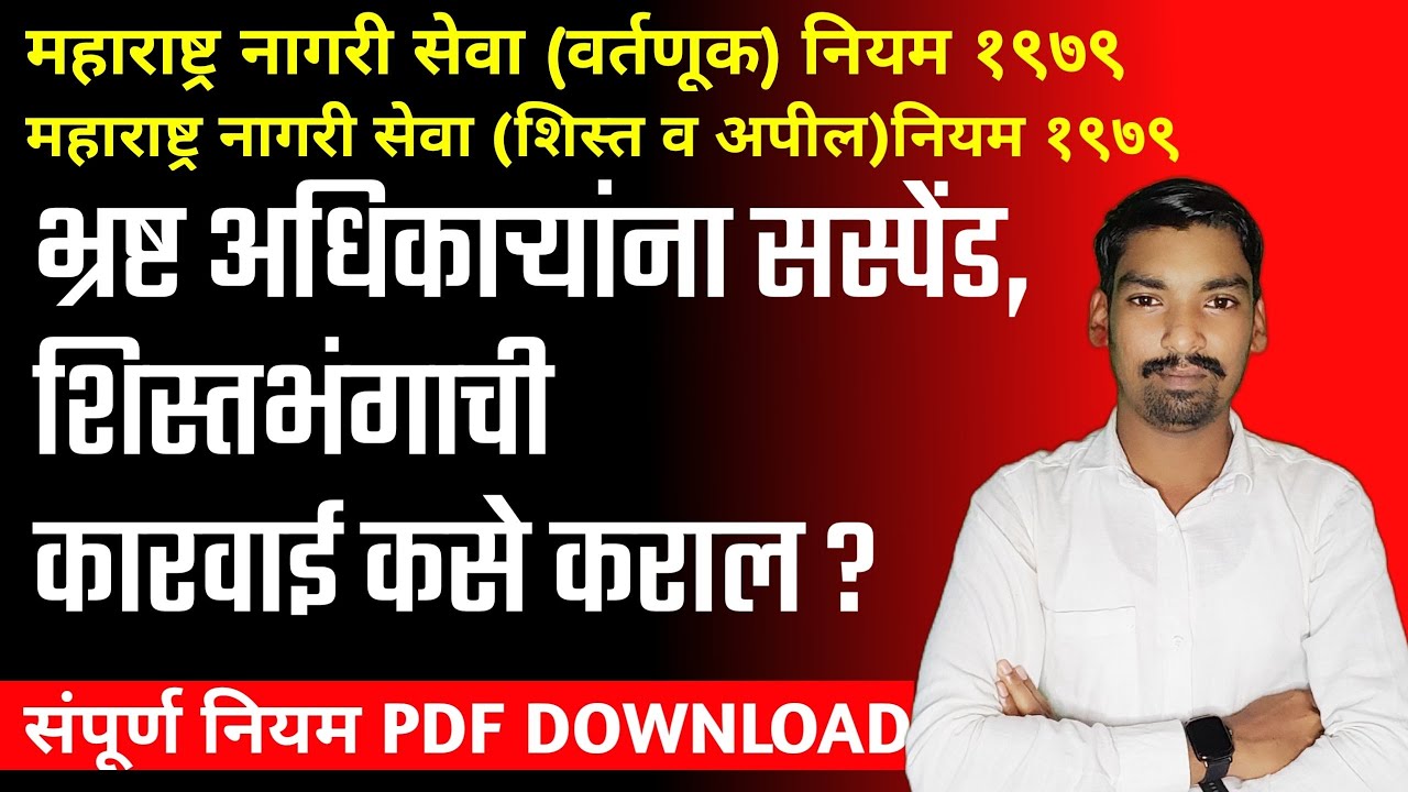 भ्रष्ट अधिकाऱ्यांना सस्पेंड (निलंबित) करून शिस्त भंगाची कारवाई कशी कराल?