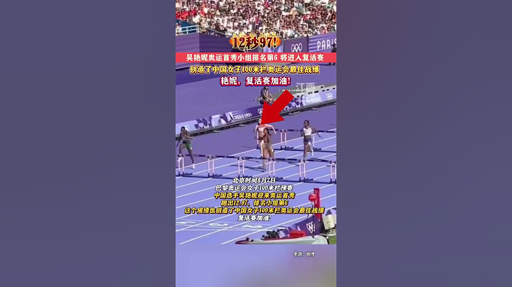 8月7日，巴黎奥运会女子100米栏预赛，中国选手吴艳妮迎来奥运首秀，以12秒97的成绩进入复活赛。