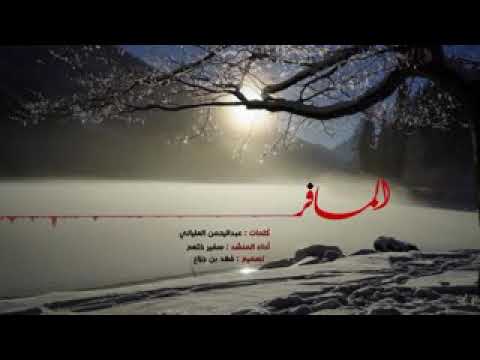 شيلة يا مسافر تدري ان الشوق كافر