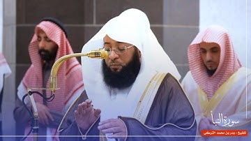 سورة النبأ للشيخ : بدر التركي من المسجد الحرام 🕋