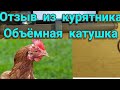 Отзыв про объёмную катушку из курятника