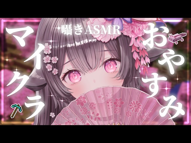 【Minecraft/ASMR】寝落ちのおとも💗囁きマイクラASMRでまんもす村をつくりたい～【荼楽庵みあび/睡眠導入】