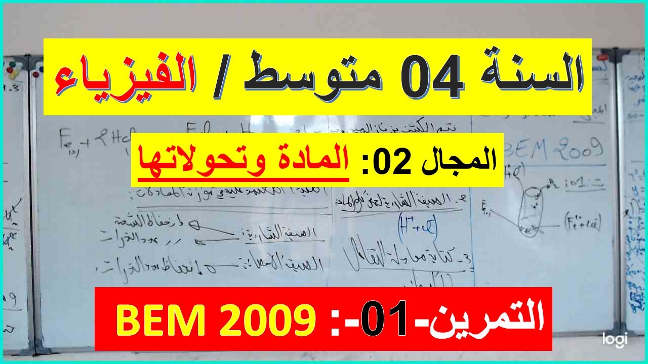 السنة 04 متوسط الفيزياء المجال 02 المادة وتحولاتها التمرين 01 BEM 2009 شرح رائع  شامل
