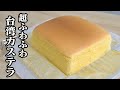 超ふわふわ！台湾カステラの作り方♪話題のカステラスです☆Taiwan Castella Cake Recipe-【スイーツ】【卵料理】【たまごソムリエ友加里】