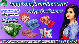 रजाई गद्दा का प्रचार | रजाई गद्दा बनाने का प्रचार | रूई धुनाई का प्रचार | Rajai Gadda ka prachar