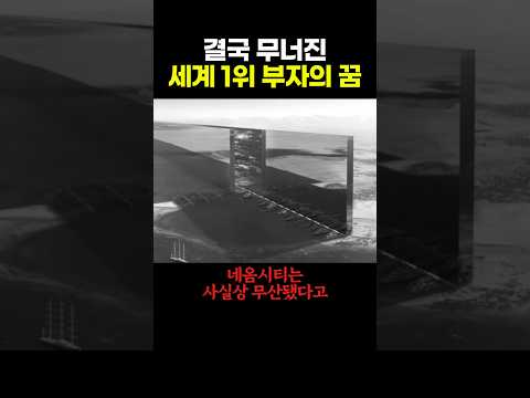 결국 무너진 세계 1위 부자의 꿈 thumbnail
