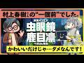 【東海オンエア/虫眼鏡】村上春樹の“一個前”の虫眼鏡／かわいいだけじ