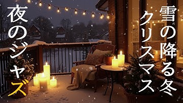 素晴らしい夜をお過ごしください  ~ 心地よいジャズピアノ音楽で素晴らしい夜をお過ごしください。睡眠を改善し、ストレスを軽減し、リラックスしてください...