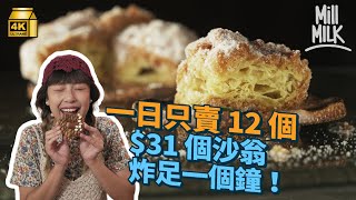#MM｜沙翁係港版冬甩？大圍米芝蓮餐廳賣$31全港最大12cm沙翁 炸足一個鐘全日僅賣12個 日本沖繩冬甩店來港日賣3,000個？｜#美味道來 #4K