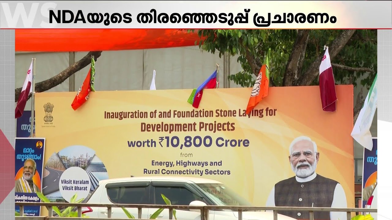 മോദി ഗ്യാരന്റി നൽകുമോ? NDA പ്രചാരണപ്രവർത്തനങ്ങൾക്ക് തുടക്കം കുറിക്കാൻ പ്രധാനമന്ത്രി നാളെ കൊച്ചിയിൽ