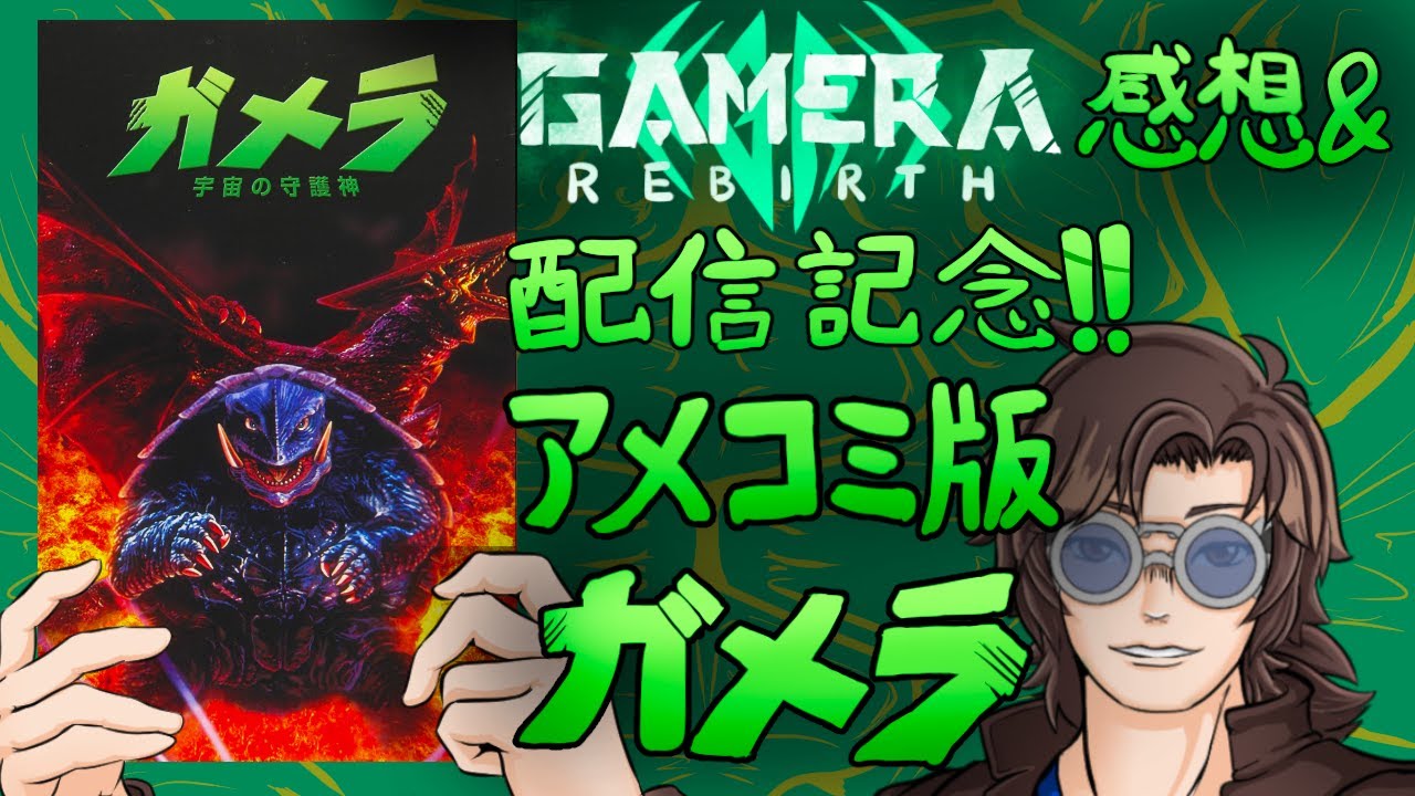 邦訳アメコミ紹介】アメコミ版ガメラ！？GAMERA -Rebirth-感想＆ガメラ