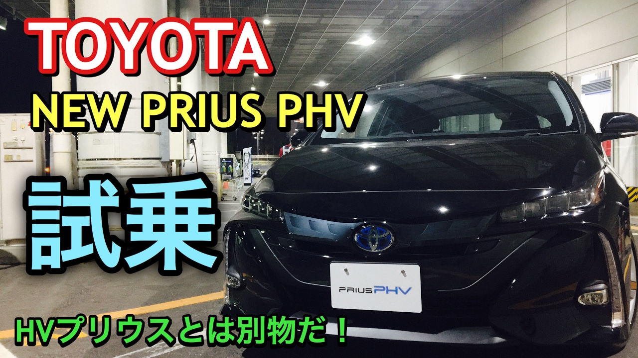 トヨタ 新型 プリウス Phv 実車 試乗してきたよ 現行プリウスより上質な走り ただエンジン音が残念 Toyota New Prius Phv Test Drive Youtube トヨタ 新型 プリウス Phv 実車 試乗してきたよ 現行プリウスより上質な走り ただエンジン音が残念 Toyota New Prius Phv Test Drive Youtube