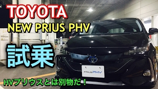 トヨタ 新型 プリウス PHV 実車 試乗してきたよ！現行プリウスより上質な走り！ただエンジン音が残念！！TOYOTA NEW PRIUS PHV Test Drive
