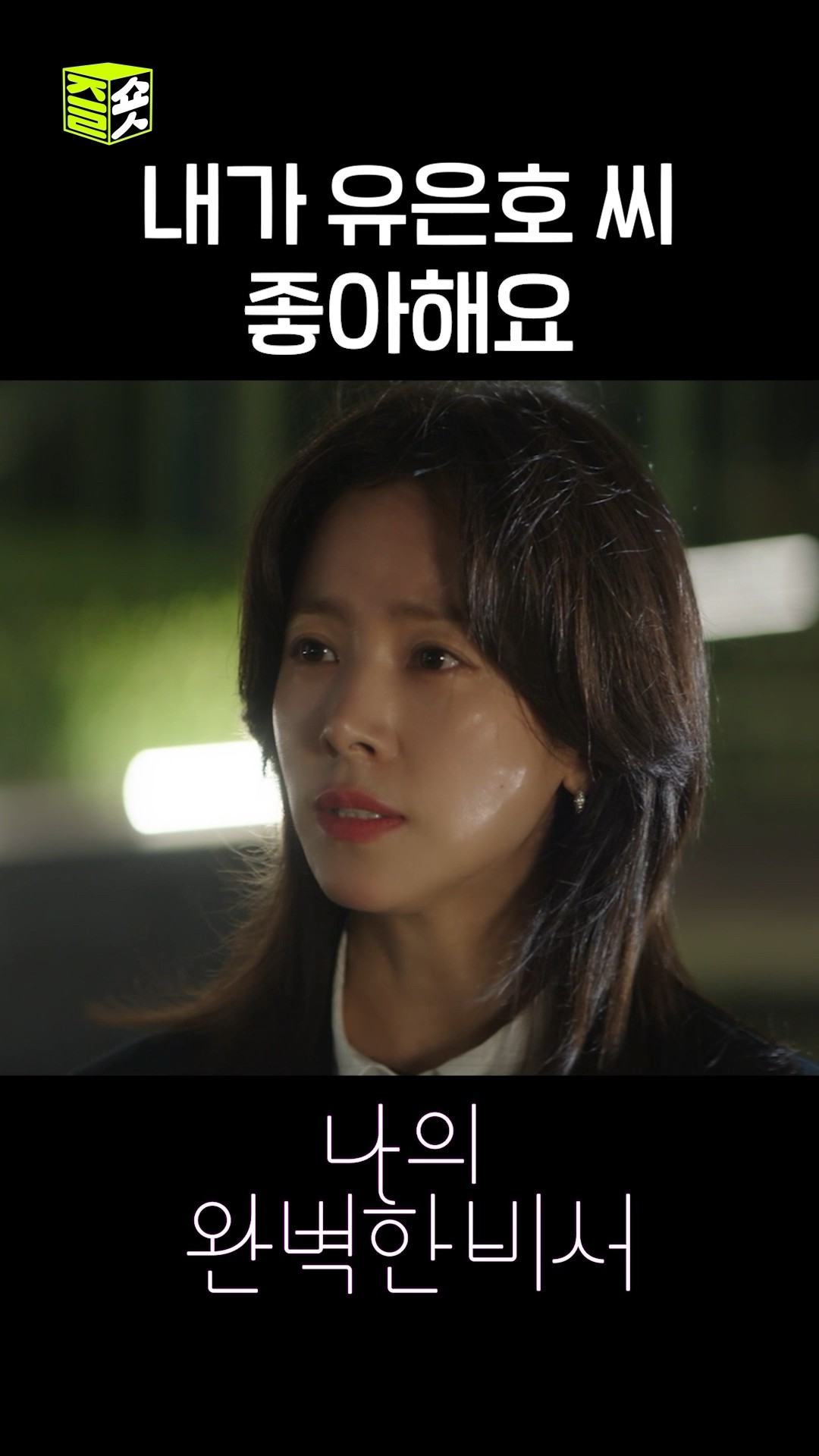고백하는 강지윤? #shorts #나의완벽한비서 #LoveScout