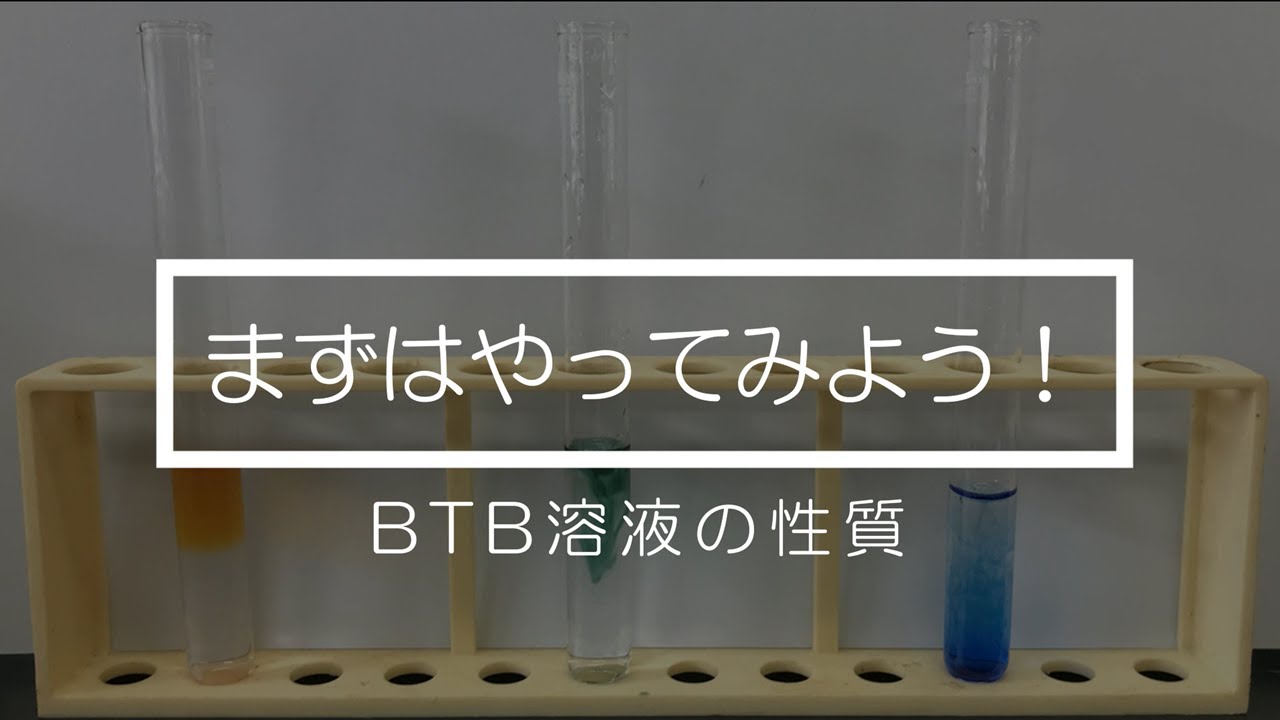 99 Btb溶液の性質 Youtube