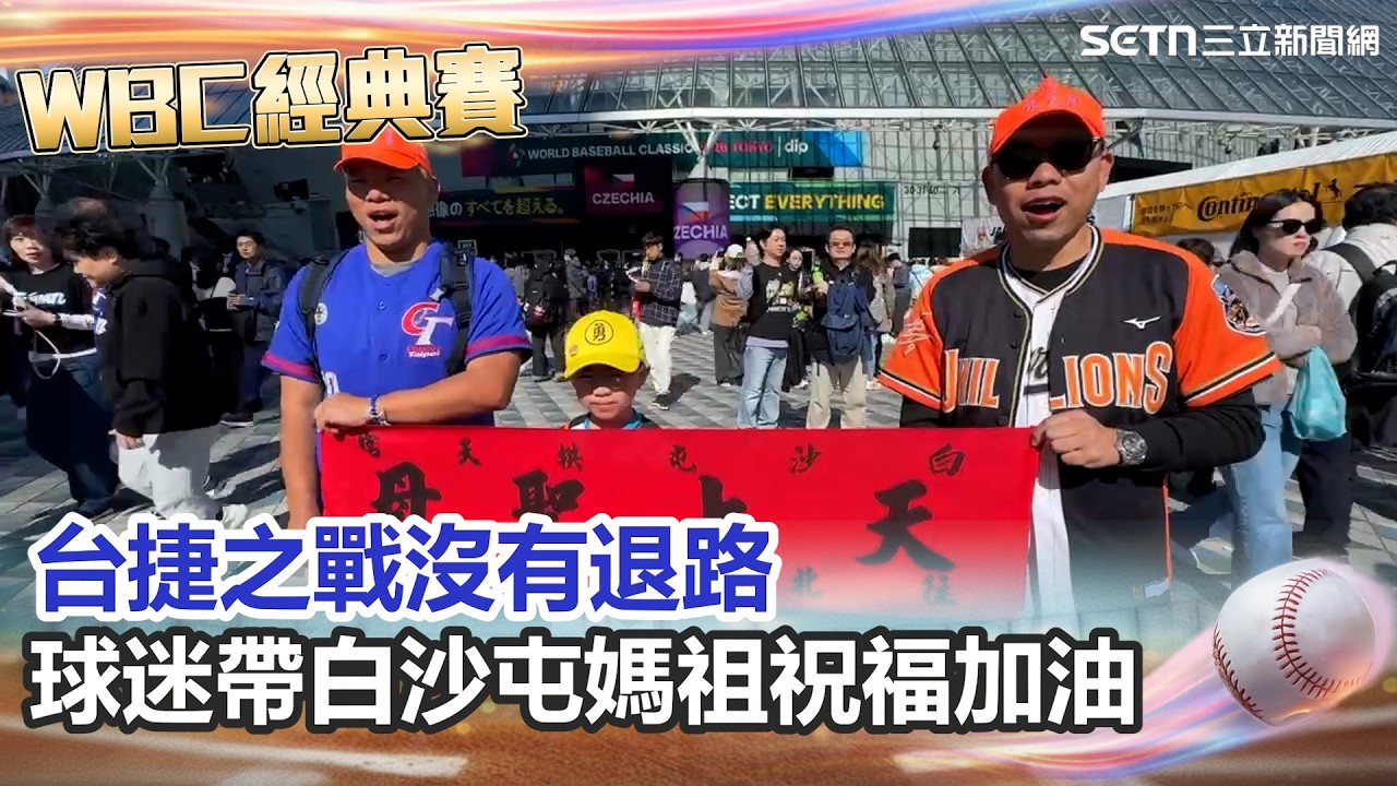 【#WBC2026】2連敗對捷克沒退路！球迷跨海帶白沙屯媽祖祝福大喊：中華隊 進喔！ 球迷不氣餒！一大早擠爆東京巨蛋為中華隊加油！｜三立新聞網 SETN.com