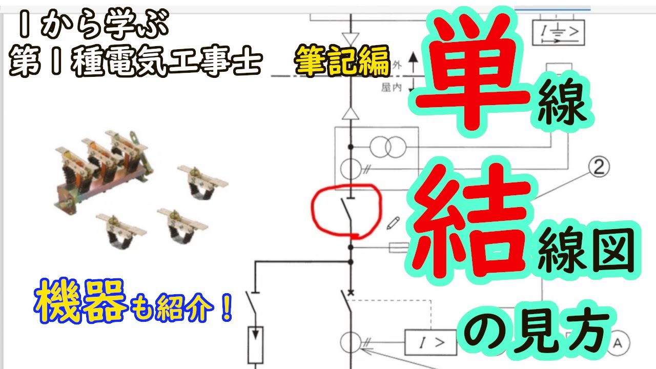 単線 結線 図 と は