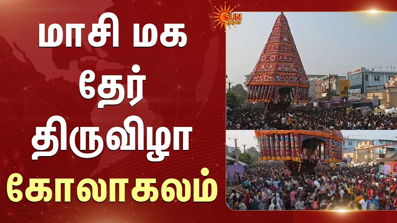 மாசி மக தேர் திருவிழா கோலாகலம் | Karur | Cuddalore | Tiruvannamalai | Temple Festival | Sun News