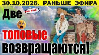 Дом 2 новости 24 октября / Старички возвращаются