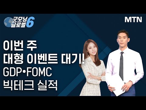 [애프터 마켓] 이번 주 대형 이벤트 대기! ‘GDP·FOMC·빅테크 실적’ / 머니투데이방송 (증시, 증권)