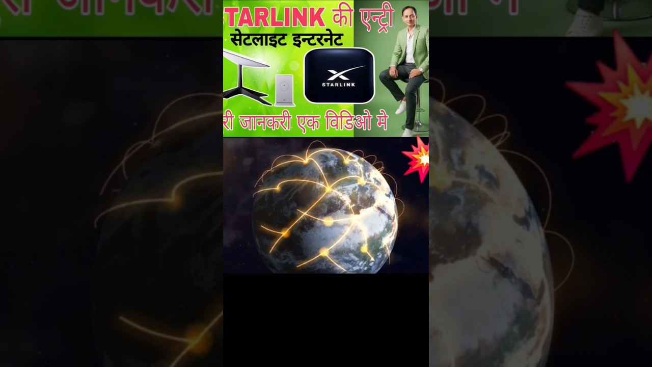 Starlink सेटलाइट इन्टरनेट केसे?
