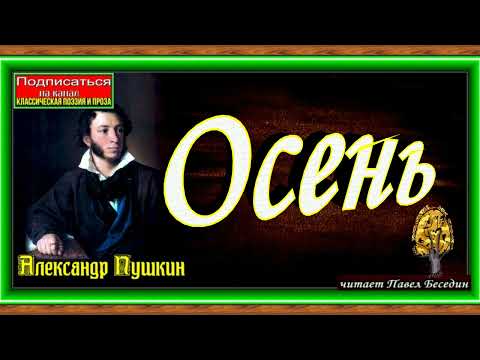 Осень, Александр Пушкин , Русская Поэзия, читает Павел  Беседин