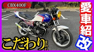 CBX400F4台まとめ売り 一番高く売れる400ccの旧車【CBX400F 2型】買取査定事例 - YouTube