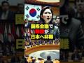 祝️50万回再生!「アジアで戦ったのは日本だけ」国際会議で韓国が日本へ避難インドネシア将軍が放った一言に世界中が衝撃 #海外の反応