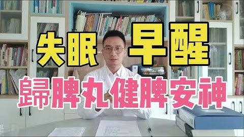 失眠早醒究竟是什么原因？脾胃虚弱、气血不足、心神失养，这是失眠的常见根源！教你1个中成药：归脾丸，健脾养心安神，补气养血，养心安神【英德中医何医生】 - 天天要闻