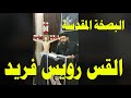 البصخة المقدسه ابونا رويس فريد اسبوع الالام
