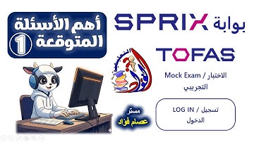 🚀 حل اختبار TOFAS كامل 🔥 البرمجة والذكاء الاصطناعي | أولى ثانوي ترم أول (امتحان تجريبي)