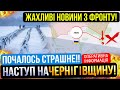 ⛔️ПОЧАЛОСЬ❗ОРКИ ЗАЙШЛИ НА ЧЕРНІГІВЩИНУ❗Зведення з фронту 11.01.2024