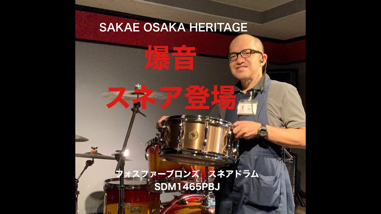 レビュー】SAKAE OSAKA HERITAGE ドラムセット＆フォスファーブロンズ