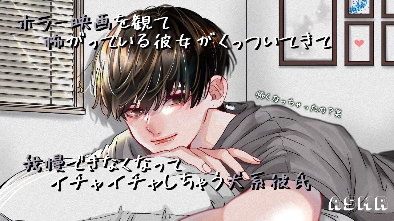 【女性向けボイス】ホラー映画を観て怖がってる彼女がくっついてきて我慢できずにイチャイチャする犬系彼氏【ASMR】