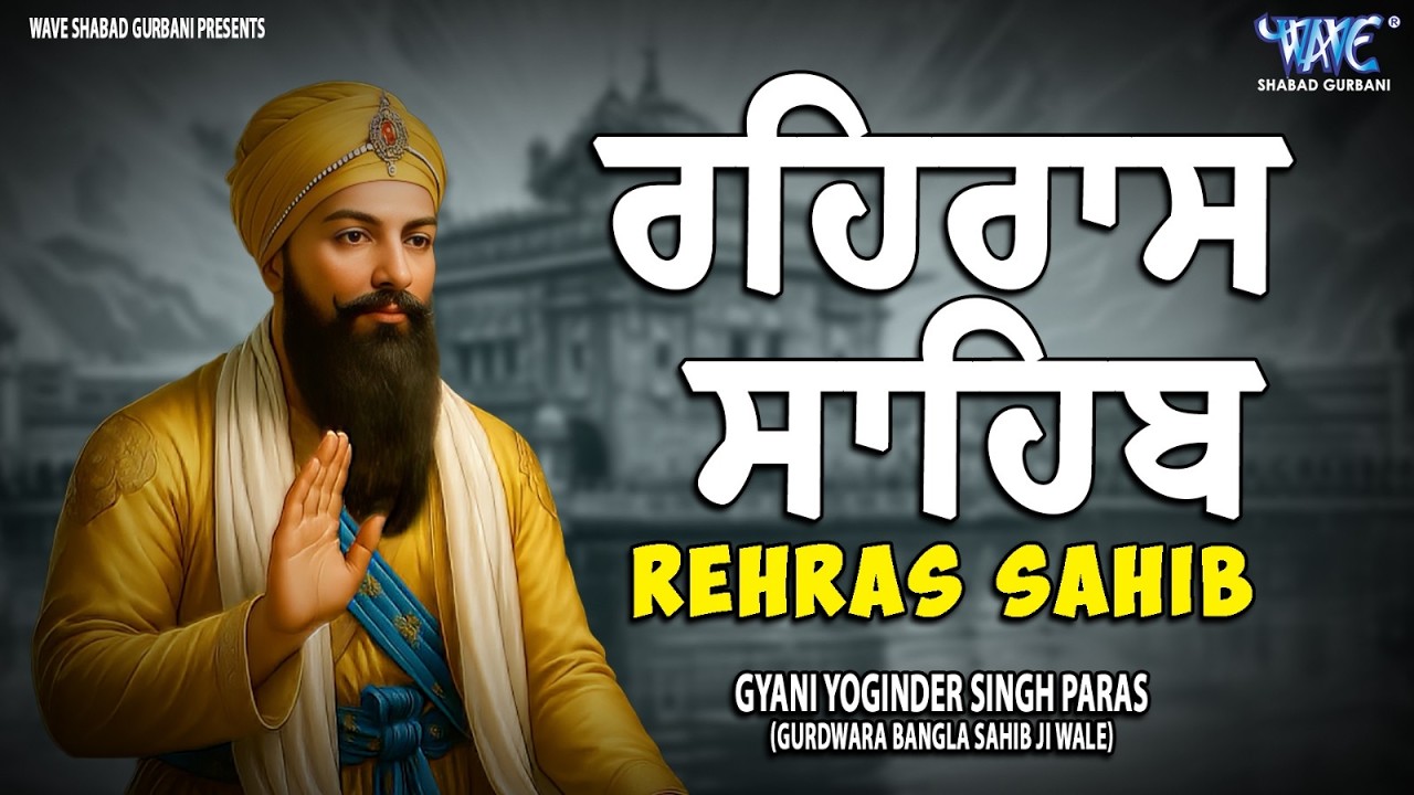 ਰਹਿਰਾਸ ਸਾਹਿਬ ਦਾ ਪੂਰਾ ਪਾਠ ਰਸਭਿੰਨੀ ਅਵਾਜ ਵਿੱਚ #ਰਹਿਰਾਸ #ਰਹਿਰਾਸਸਾਹਿਬਪਾਠ #sikhprayer #rehrassahibpath